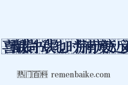 喜雪献裴尚书（裴均也，时为荆南节度使）近义词是什么意思的图片